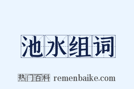 池水组词是什么意思的图片